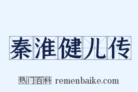 秦淮健儿传是什么意思的图片